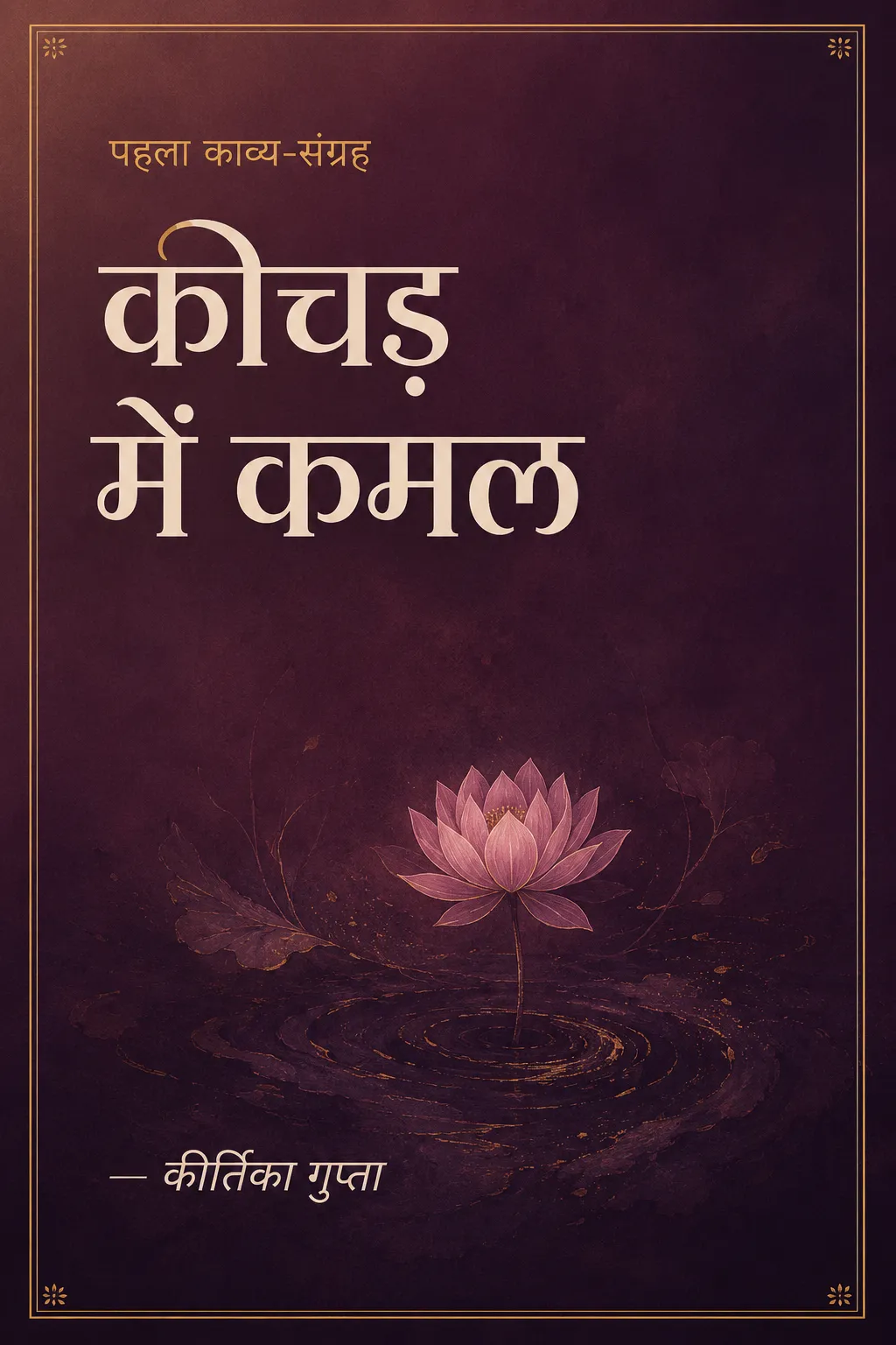कीचड़ में कमल — कीर्तिका गुप्ता